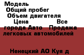  › Модель ­ Volkswagen Passat › Общий пробег ­ 175 000 › Объем двигателя ­ 2 › Цена ­ 410 000 - Все города Авто » Продажа легковых автомобилей   . Ненецкий АО,Куя д.